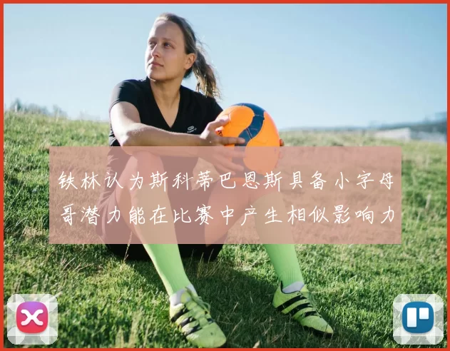 铁林认为斯科蒂巴恩斯具备小字母哥潜力能在比赛中产生相似影响力