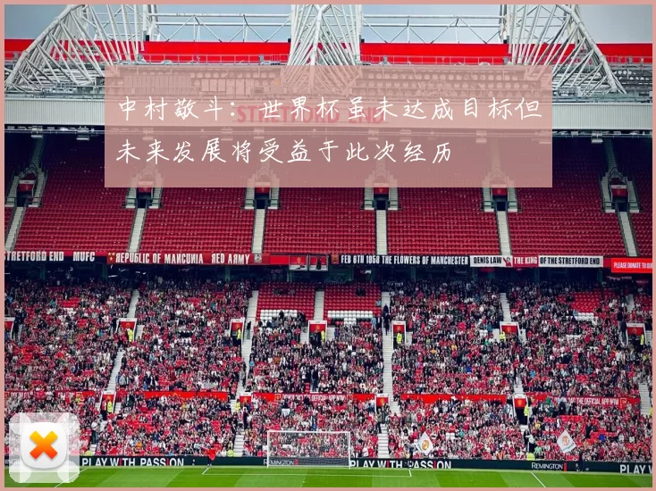 中村敬斗：世界杯虽未达成目标但未来发展将受益于此次经历