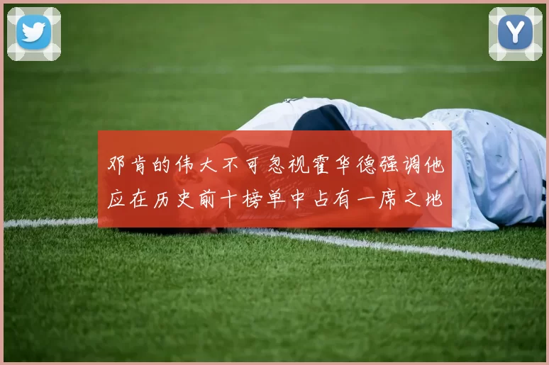 邓肯的伟大不可忽视霍华德强调他应在历史前十榜单中占有一席之地