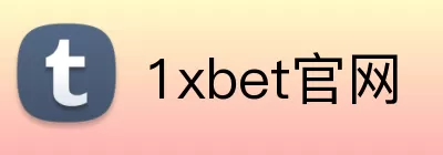 1xbet官网 logo